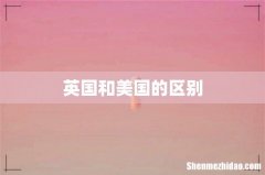 英国和美国的区别