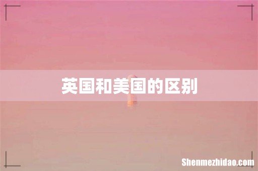 英国和美国的区别
