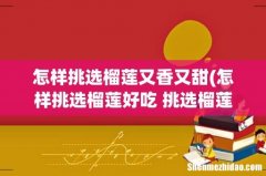 怎样挑选榴莲好吃 挑选榴莲的方法 怎样挑选榴莲又香又甜