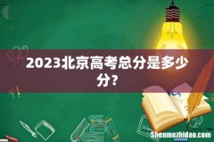 2023北京高考总分是多少分？