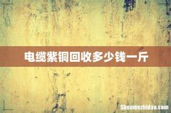 电缆紫铜回收多少钱一斤
