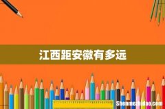 江西距安徽有多远