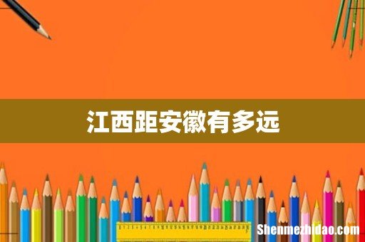 江西距安徽有多远