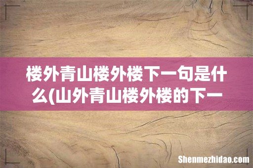 山外青山楼外楼的下一句是什么 山外青山楼外楼原文及翻译 楼外青山楼外楼下一句是什么