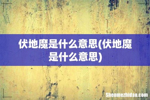 伏地魔是什么意思 伏地魔是什么意思
