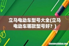 立马电动车哪款型号好？ 立马电动车型号大全