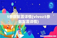 vivoz5参数配置详情 5参数配置详情