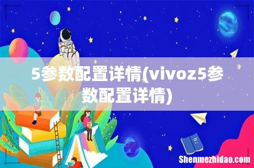 vivoz5参数配置详情 5参数配置详情