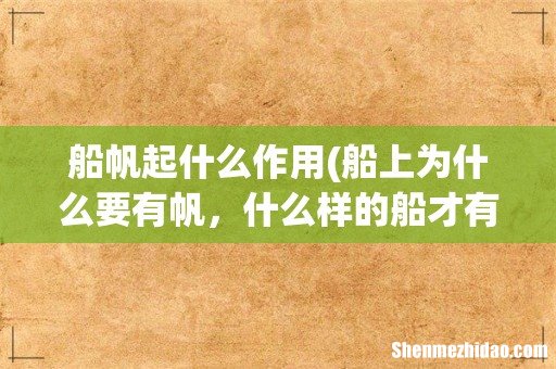 船上为什么要有帆,什么样的船才有帆 船帆起什么作用