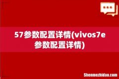 vivos7e参数配置详情 57参数配置详情