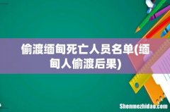 缅甸人偷渡后果 偷渡缅甸死亡人员名单