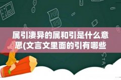 文言文里面的引有哪些意思是什么 属引凄异的属和引是什么意思