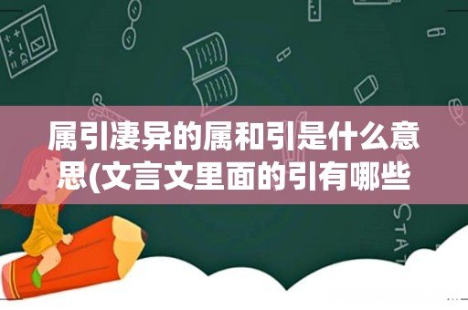文言文里面的引有哪些意思是什么 属引凄异的属和引是什么意思
