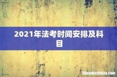 2021年法考时间安排及科目