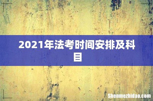 2021年法考时间安排及科目