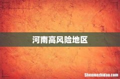 河南高风险地区