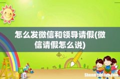 微信请假怎么说 怎么发微信和领导请假