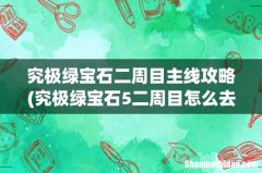 究极绿宝石5二周目怎么去 究极绿宝石二周目主线攻略