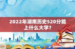 2022年湖南历史520分能上什么大学？