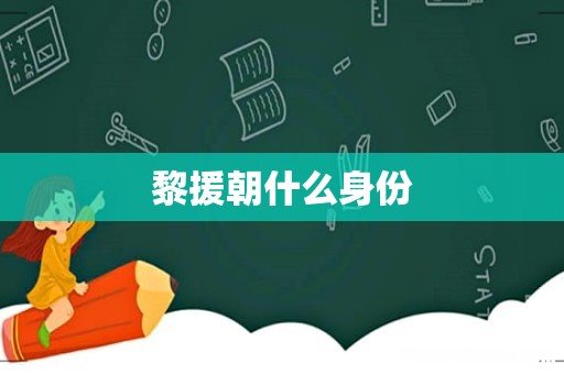 黎援朝什么身份