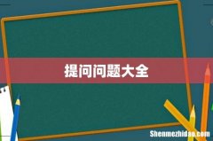提问问题大全