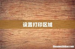 设置打印区域