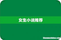 女生小说推荐