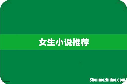 女生小说推荐