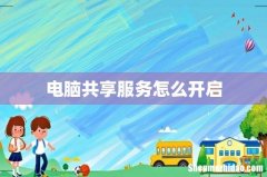 电脑共享服务怎么开启