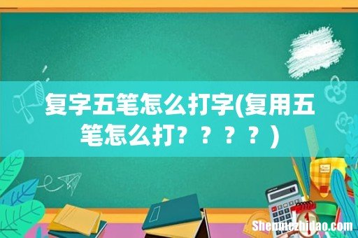 复用五笔怎么打???? 复字五笔怎么打字