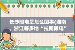 湖南、浙江等多地“拉闸限电”，限制用电的背后有什么难以置信的原因？ 长沙限电是怎么回