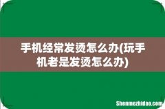 玩手机老是发烫怎么办 手机经常发烫怎么办
