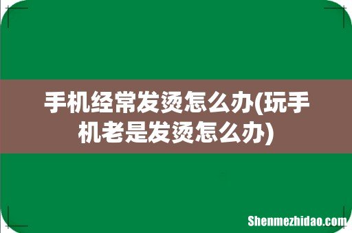玩手机老是发烫怎么办 手机经常发烫怎么办