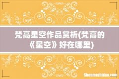 梵高的《星空》好在哪里 梵高星空作品赏析