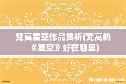 梵高的《星空》好在哪里 梵高星空作品赏析