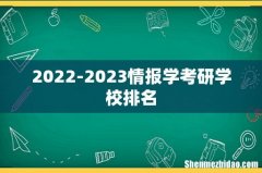 2022-2023情报学考研学校排名