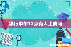 银行中午12点有人上班吗