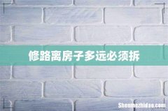 修路离房子多远必须拆