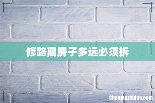 修路离房子多远必须拆