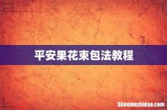 平安果花束包法教程