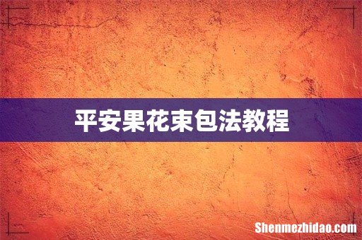 平安果花束包法教程