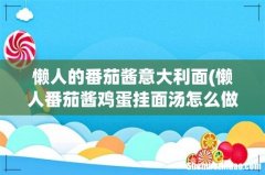 懒人番茄酱鸡蛋挂面汤怎么做 懒人的番茄酱意大利面