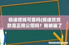 极速贷贷款是正规公司吗？我被骗了八千块以后，告诉我钱要3-7个工作日到账，能信吗？该怎