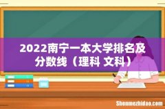 理科+文科 2022南宁一本大学排名及分数线