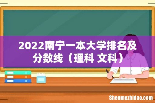 理科+文科 2022南宁一本大学排名及分数线