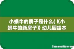 《小蜗牛的新房子》幼儿园绘本教案 小蜗牛的房子是什么