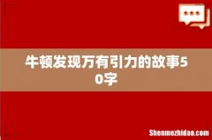 牛顿发现万有引力的故事50字