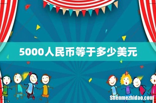 5000人民币等于多少美元