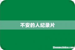 不安的人纪录片