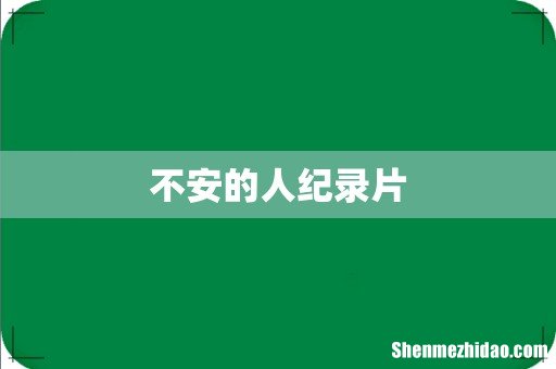 不安的人纪录片